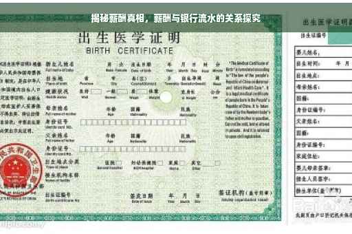 揭秘薪酬真相，薪酬与银行流水的关系探究