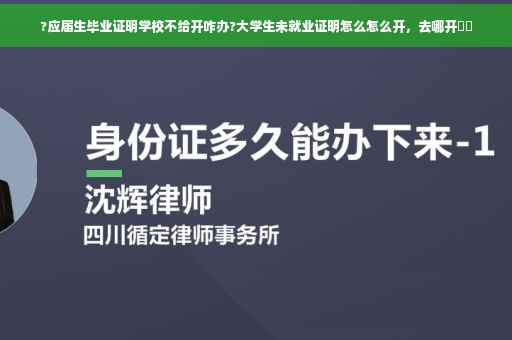 ?应届生毕业证明学校不给开咋办?大学生未就业证明怎么怎么开，去哪开⚡️