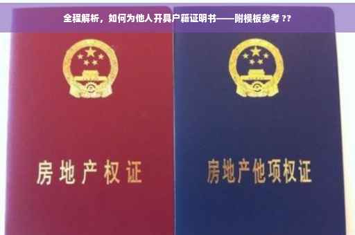 全程解析，如何为他人开具户籍证明书——附模板参考 ??