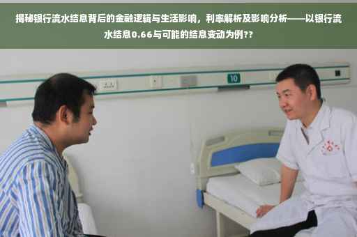 揭秘银行流水结息背后的金融逻辑与生活影响，利率解析及影响分析——以银行流水结息0.66与可能的结息变动为例??