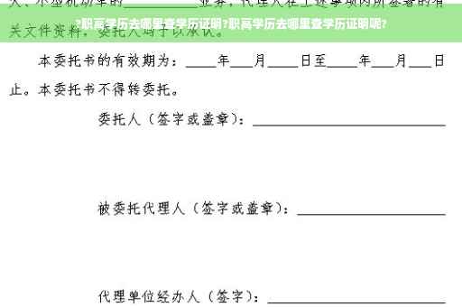 ?职高学历去哪里查学历证明?职高学历去哪里查学历证明呢?