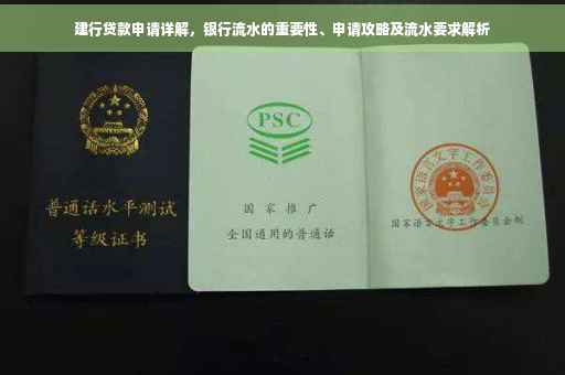 建行贷款申请详解，银行流水的重要性、申请攻略及流水要求解析