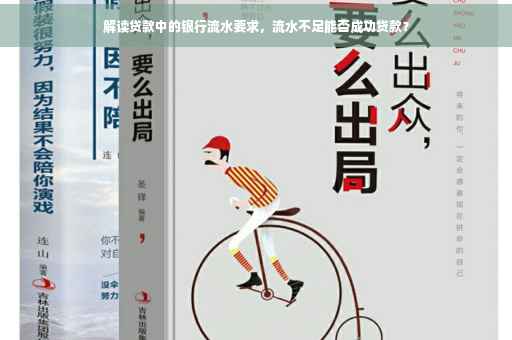 解读贷款中的银行流水要求，流水不足能否成功贷款？