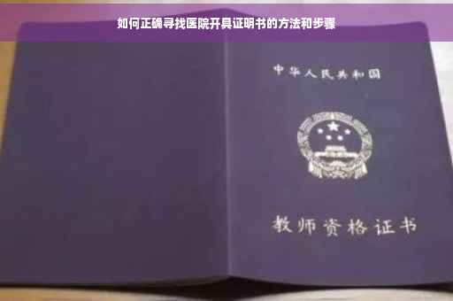 如何正确寻找医院开具证明书的方法和步骤