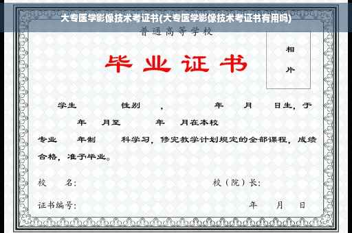 大专医学影像技术考证书(大专医学影像技术考证书有用吗)