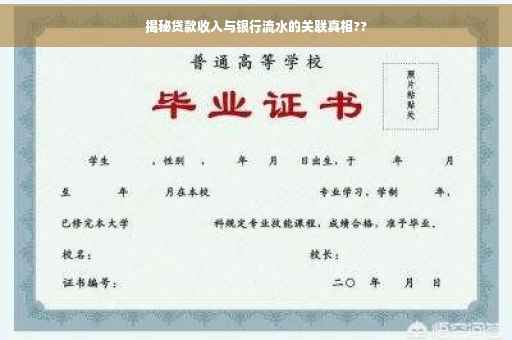 揭秘贷款收入与银行流水的关联真相??