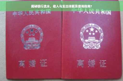 揭秘银行流水，收入与支出详解及查询指南?