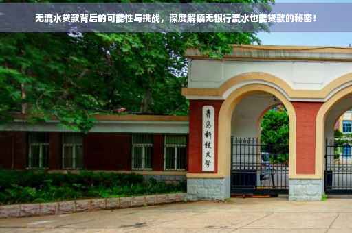 无流水贷款背后的可能性与挑战，深度解读无银行流水也能贷款的秘密！