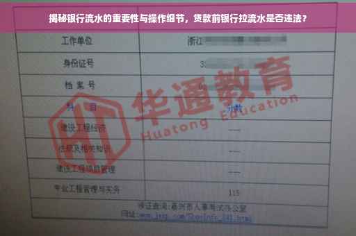 揭秘银行流水的重要性与操作细节，贷款前银行拉流水是否违法？