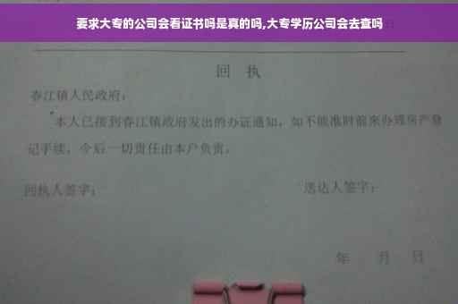 要求大专的公司会看证书吗是真的吗,大专学历公司会去查吗