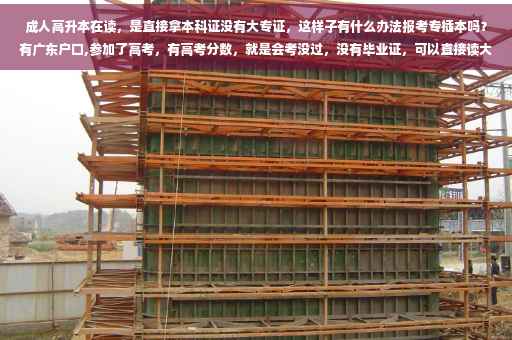 成人高升本在读，是直接拿本科证没有大专证，这样子有什么办法报考专插本吗？有广东户口,参加了高考，有高考分数，就是会考没过，没有毕业证，可以直接读大专吗
