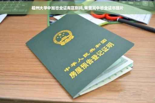 福州大学中加毕业证有区别吗,集美高中毕业证书图片