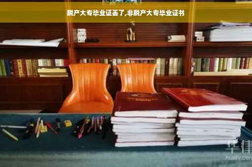 脱产大专毕业证丢了,非脱产大专毕业证书