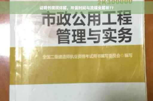 证明书提现详解，所需时间与流程全解析??
