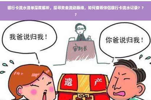 银行卡流水清单深度解析，探寻资金流动脉络，如何查看伴侣银行卡流水记录？??