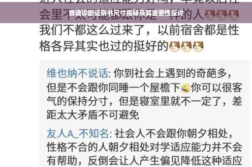 普通诊断证明书尺寸揭秘及其重要性探讨