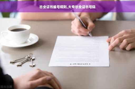 毕业证书编号规则,大专毕业证书号码