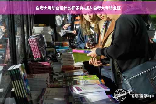 自考大专毕业证什么样子的-成人自考大专毕业证