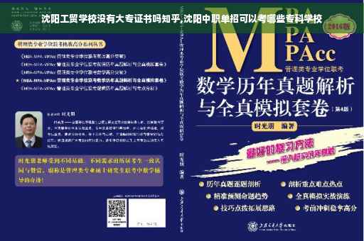 沈阳工贸学校没有大专证书吗知乎,沈阳中职单招可以考哪些专科学校