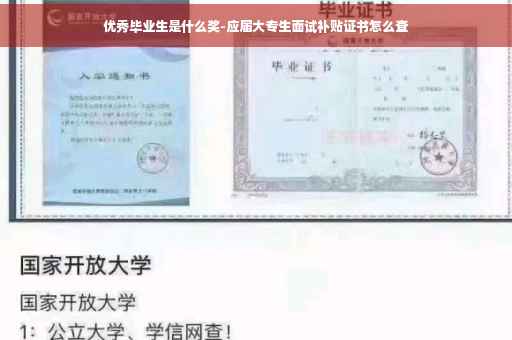 优秀毕业生是什么奖-应届大专生面试补贴证书怎么查