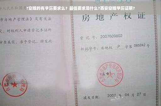 ?空姐的有学历要求么？最低要求是什么?西安空姐学历证明?