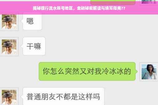 揭秘银行流水账号地区，金融秘密解读与填写指南??