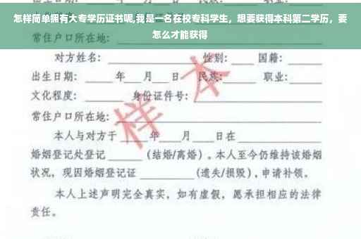 怎样简单拥有大专学历证书呢,我是一名在校专科学生，想要获得本科第二学历，要怎么才能获得