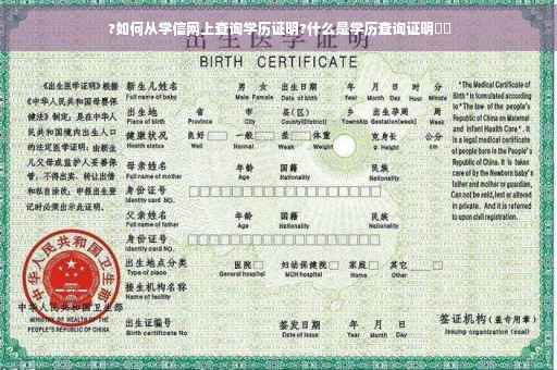 ?如何从学信网上查询学历证明?什么是学历查询证明⚡️