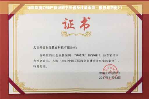 详细指南办理户籍证明书步骤及注意事项 - 模板与范例?✨