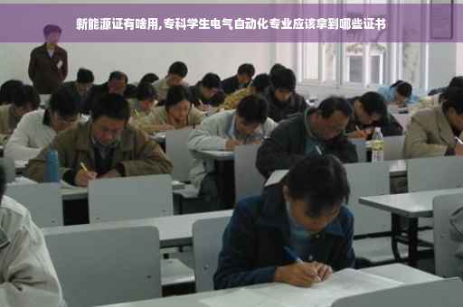 新能源证有啥用,专科学生电气自动化专业应该拿到哪些证书