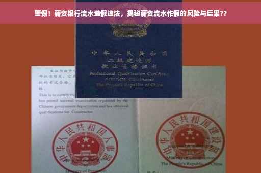警惕！薪资银行流水造假违法，揭秘薪资流水作假的风险与后果??
