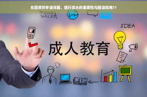 东阳房贷申请详解，银行流水的重要性与解读指南??