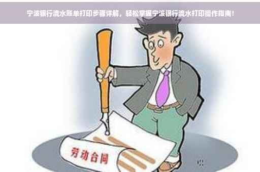 宁波银行流水账单打印步骤详解，轻松掌握宁波银行流水打印操作指南！