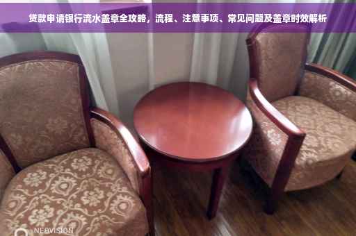 贷款申请银行流水盖章全攻略，流程、注意事项、常见问题及盖章时效解析
