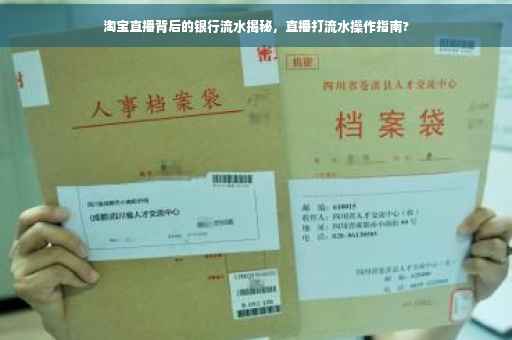 淘宝直播背后的银行流水揭秘，直播打流水操作指南?