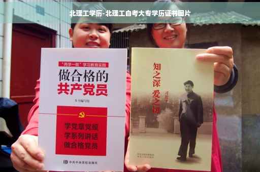 北理工学历-北理工自考大专学历证书图片