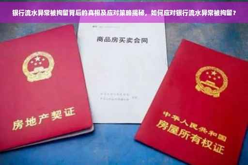 银行流水异常被拘留背后的真相及应对策略揭秘，如何应对银行流水异常被拘留？