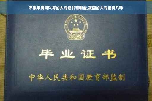 不限学历可以考的大专证书有哪些,我国的大专证有几种