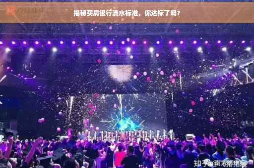 揭秘买房银行流水标准，你达标了吗？