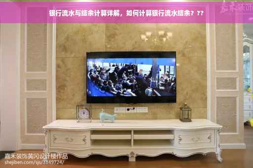 银行流水与结余计算详解，如何计算银行流水结余？??