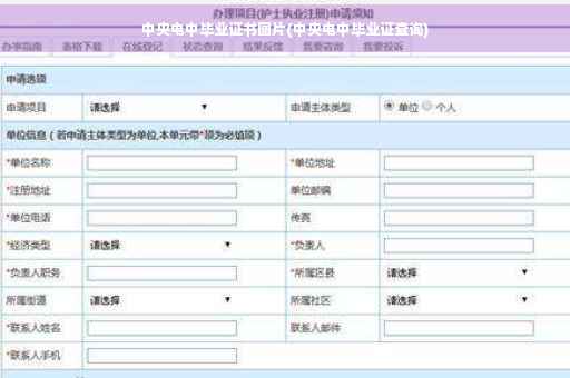 中央电中毕业证书图片(中央电中毕业证查询)