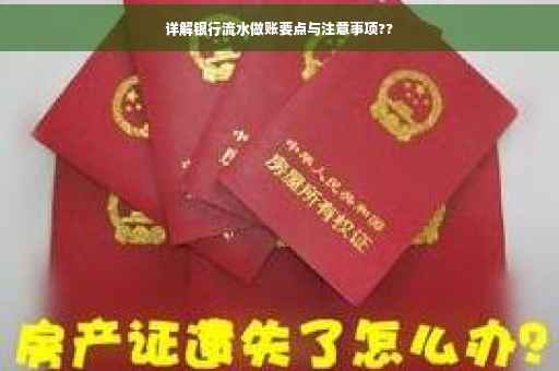 详解银行流水做账要点与注意事项??