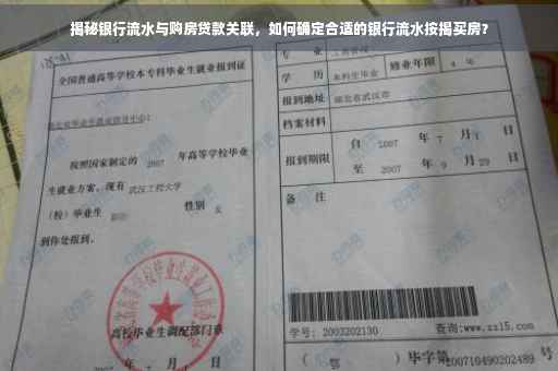 揭秘银行流水与购房贷款关联，如何确定合适的银行流水按揭买房？