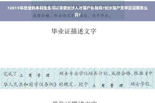 ?2019年毕业的本科生生可以享受长沙人才落户补贴吗?长沙落户无学历证明怎么开?