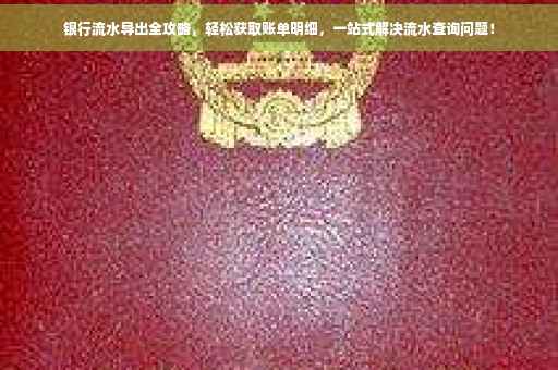 银行流水导出全攻略，轻松获取账单明细，一站式解决流水查询问题！