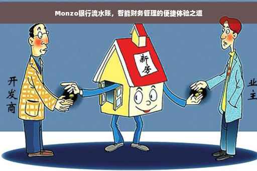 Monzo银行流水账，智能财务管理的便捷体验之道