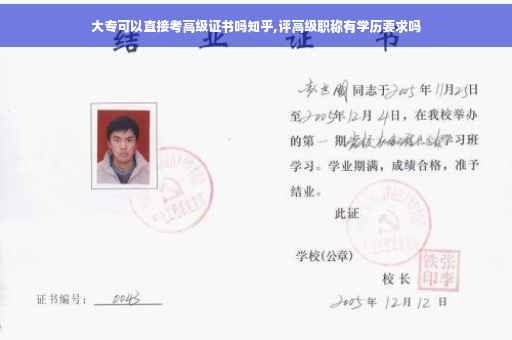 大专可以直接考高级证书吗知乎,评高级职称有学历要求吗