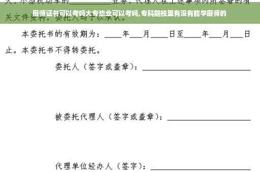 厨师证书可以考吗大专毕业可以考吗,专科院校里有没有能学厨师的