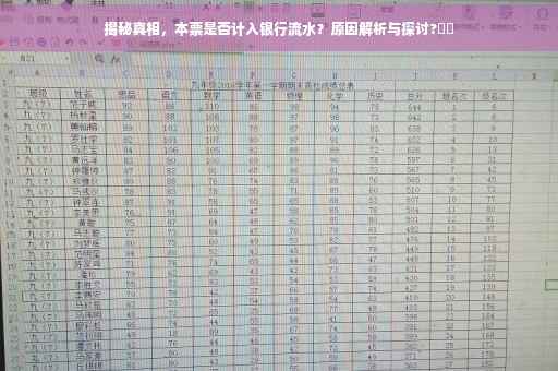 揭秘真相，本票是否计入银行流水？原因解析与探讨?⚡️