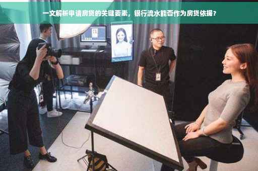 一文解析申请房贷的关键要素，银行流水能否作为房贷依据？